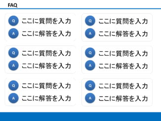 会員登録不要で無料でダウンロードできるFAQ05のテンプレート書式
