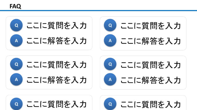 FAQ05のテンプレート書式 会員登録不要で無料でダウンロードできるFAQ05のテンプレート書式