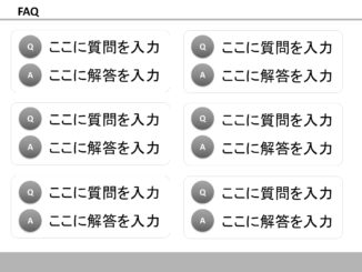 会員登録不要で無料でダウンロードできるFAQ08のテンプレート書式(Powerpoint・パワーポイント)