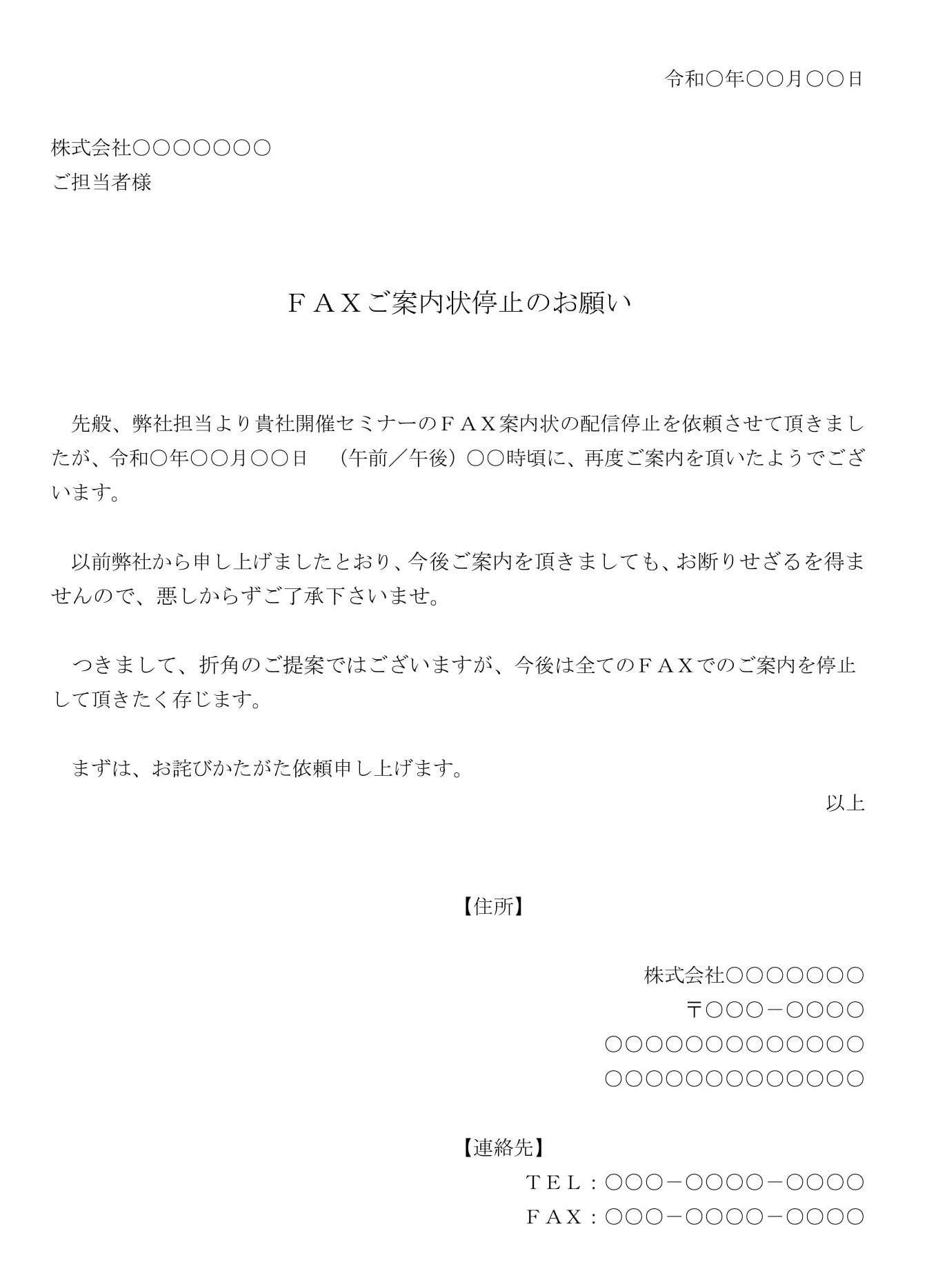 依頼状 Faxの配信停止 の書式テンプレート Word ワード テンプレート フリーbiz 依頼状 Faxの配信停止 の書式テンプレート Word ワード テンプレート フリーbiz