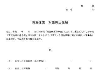 会員登録不要で無料でダウンロードできる育児休業　対象児出生届02のテンプレート書式（Word・ワード）