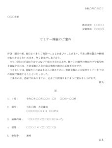 会員登録不要で無料でダウンロードできる案内状（セミナー開催）03のテンプレート書式（Word・ワード）