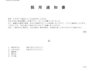 会員登録不要で無料でダウンロードできる採用通知書05のテンプレート書式(Word・ワード)