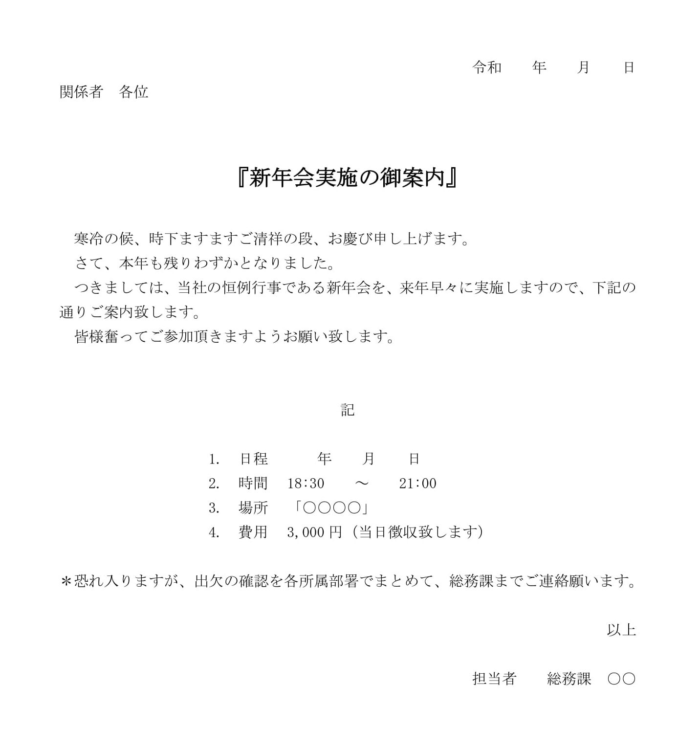 会員登録不要で無料でダウンロードできるお知らせ（新年会開催）02のテンプレート書式（Word・ワード）