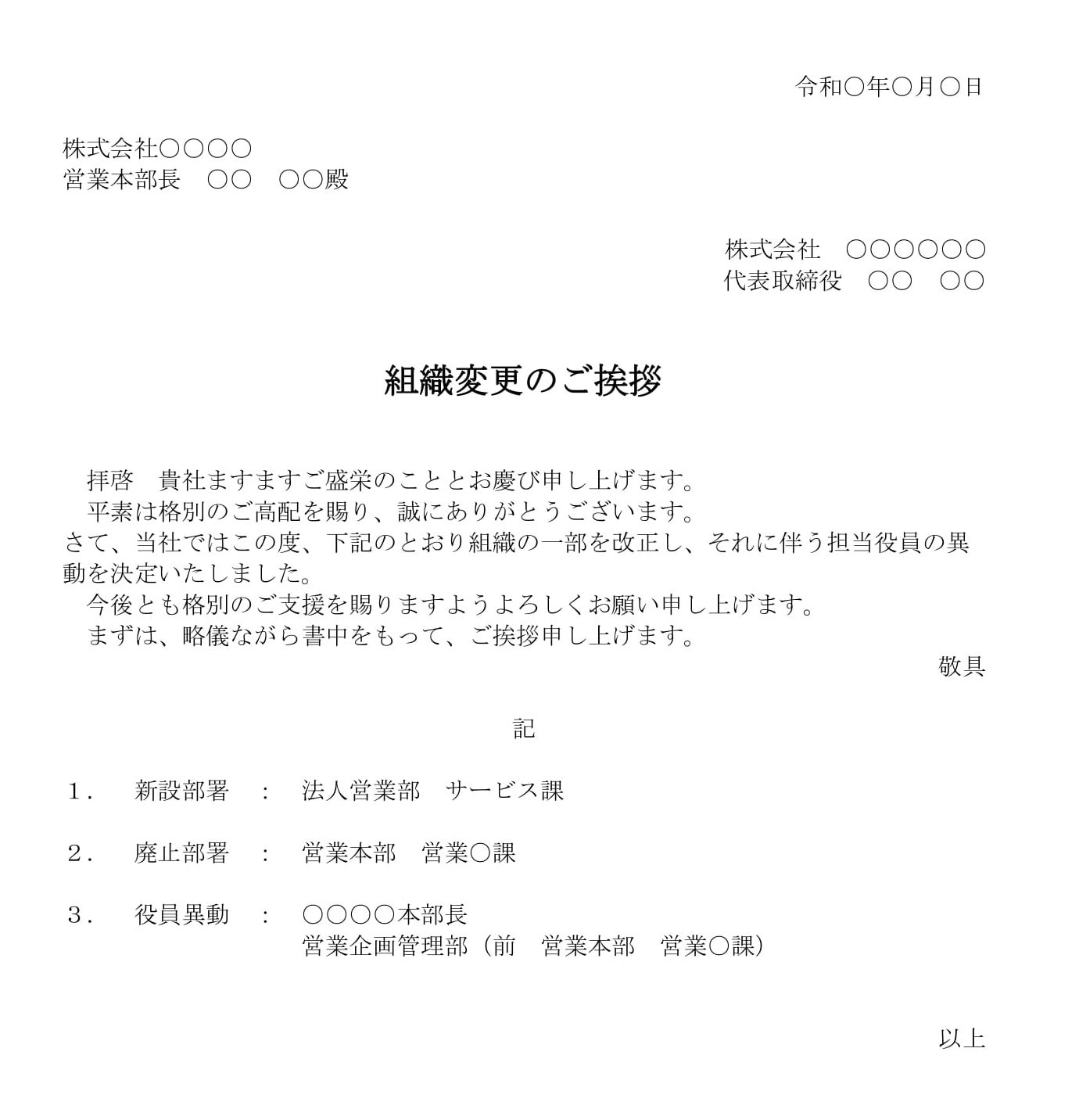 会員登録不要で無料でダウンロードできる挨拶状（組織変更）のテンプレート書式（Word・ワード）