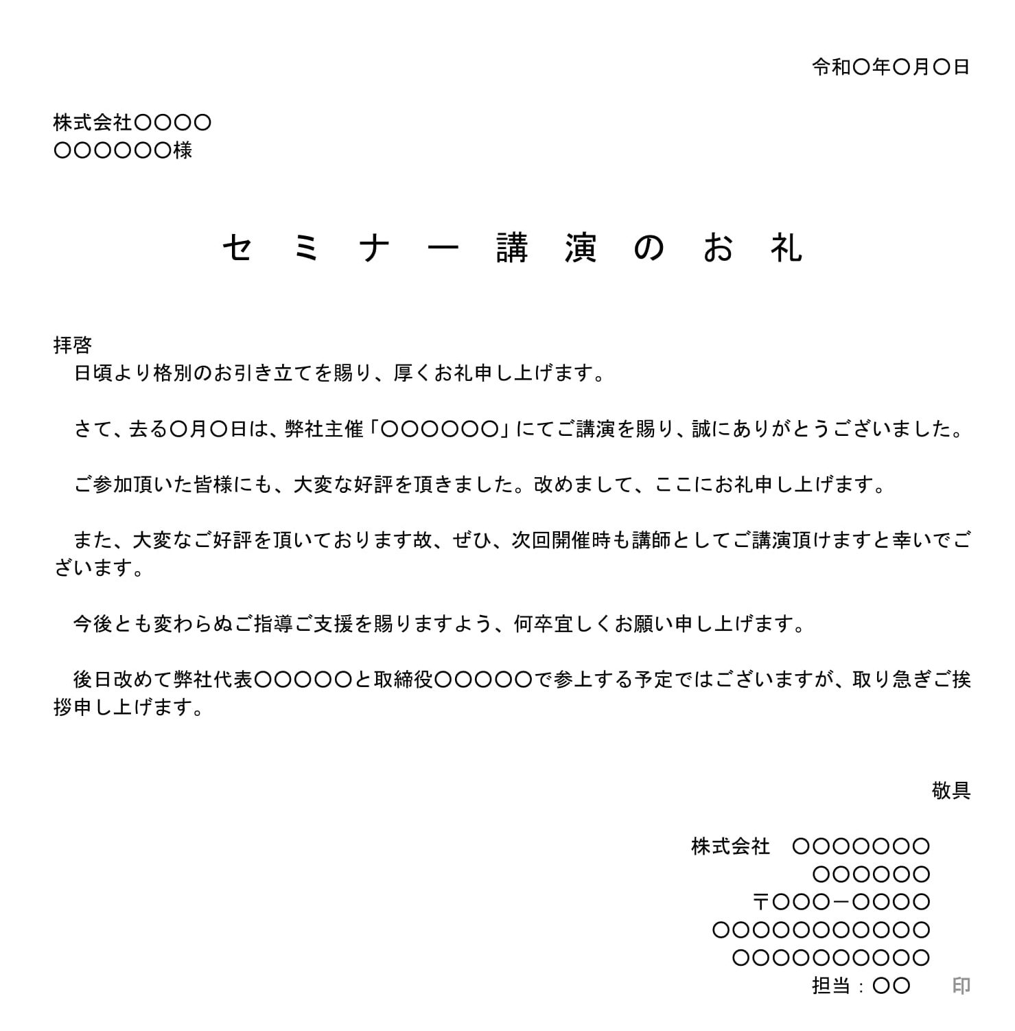 会員登録不要で無料でダウンロードできるお礼状（社内講演）のテンプレート書式（Word・ワード）