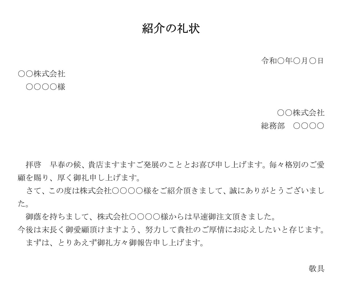 会員登録不要で無料でダウンロードできるお礼状（紹介）のテンプレート書式（Word・ワード）