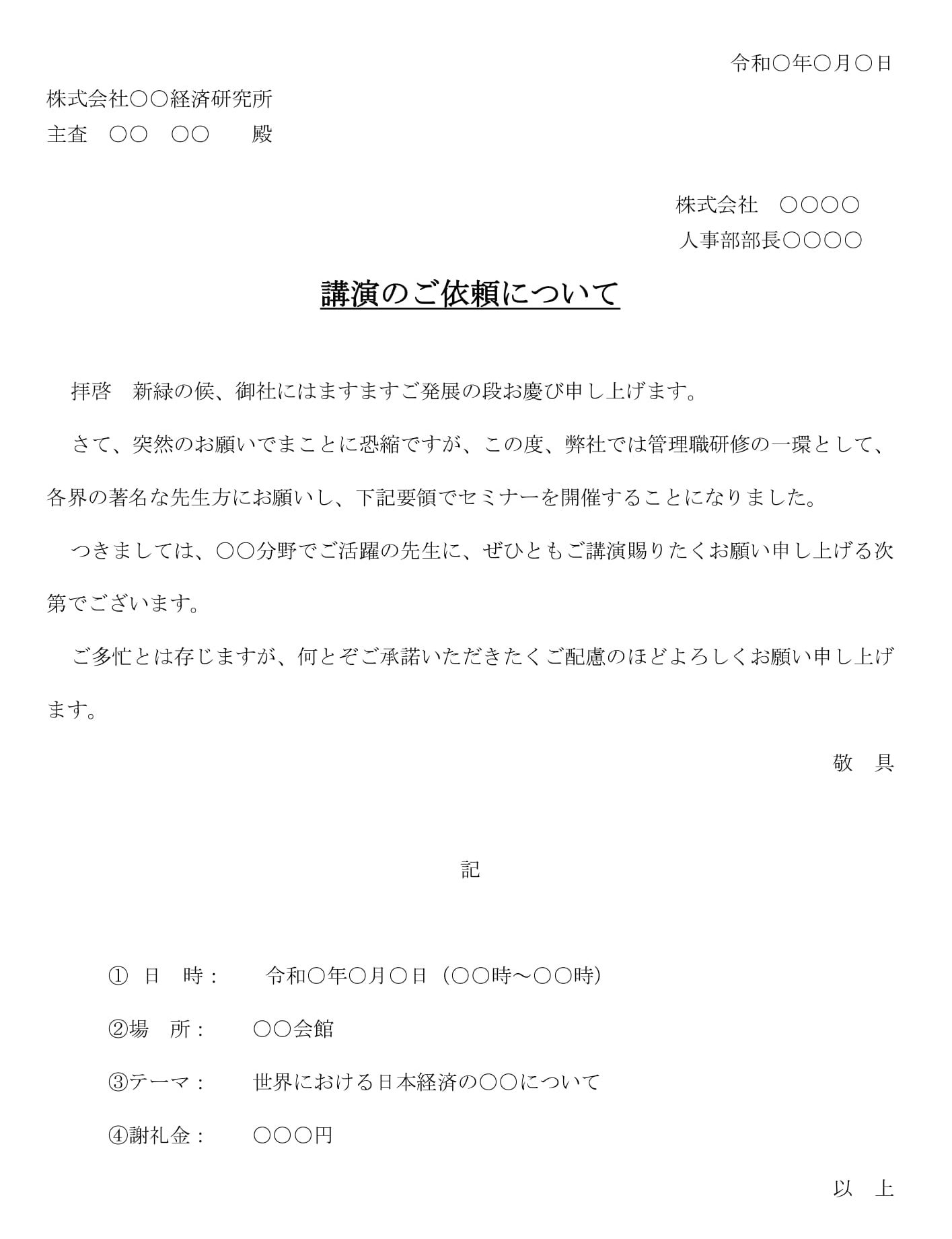 会員登録不要で無料でダウンロードできる依頼状（講演のご依頼）のテンプレート書式（Word・ワード）