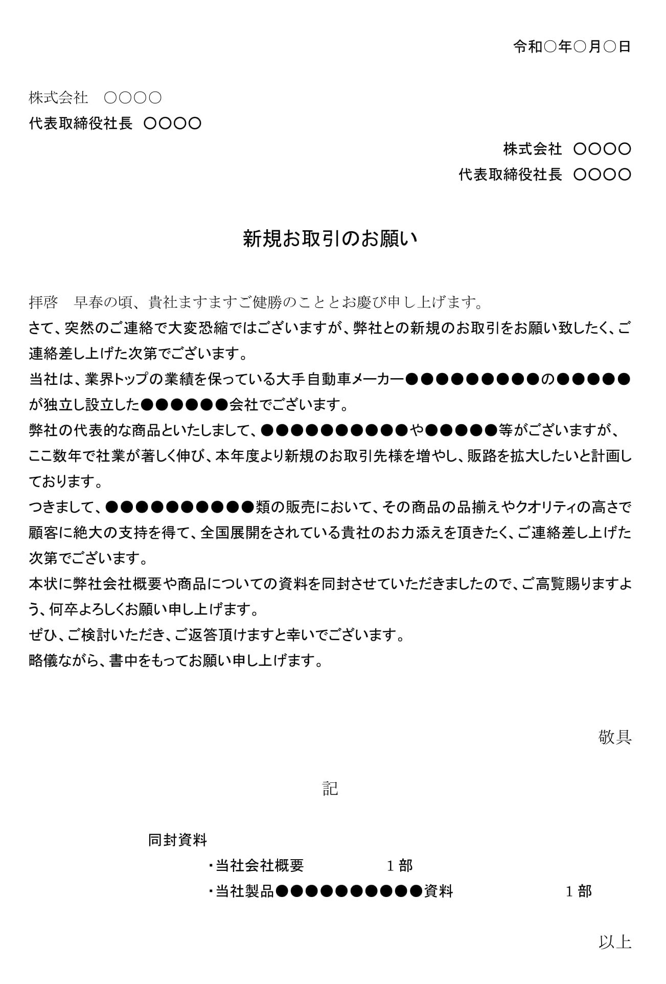 会員登録不要で無料でダウンロードできる依頼状（新規取引）のテンプレート書式（Word・ワード）