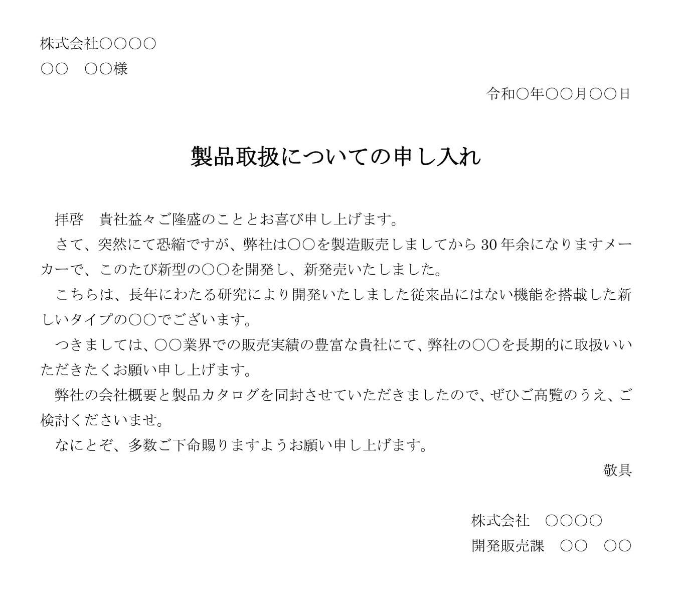 会員登録不要で無料でダウンロードできる依頼状（製品取扱）のテンプレート書式（Word・ワード）