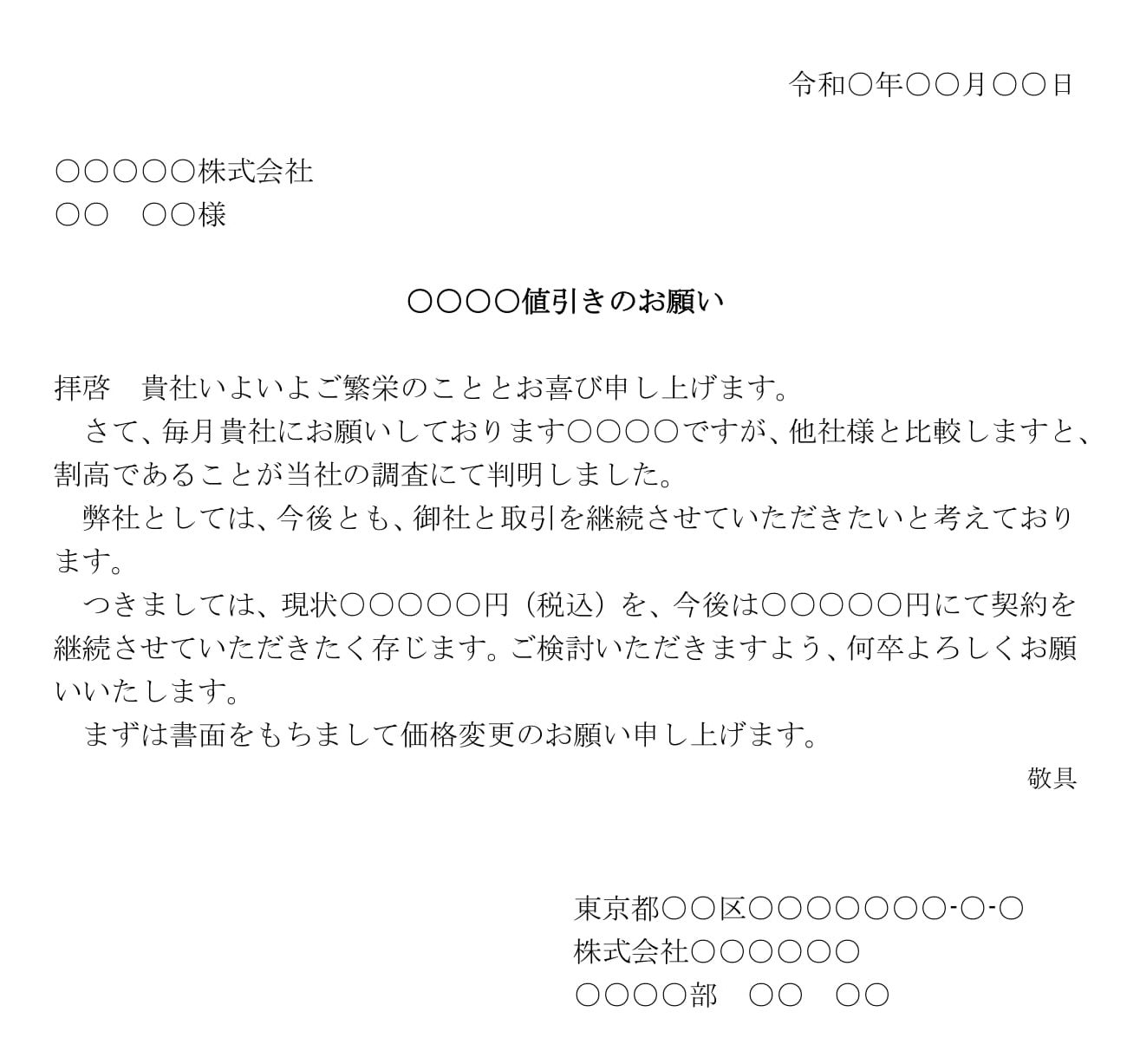 会員登録不要で無料でダウンロードできる依頼状（値下げ）のテンプレート書式（Word・ワード）