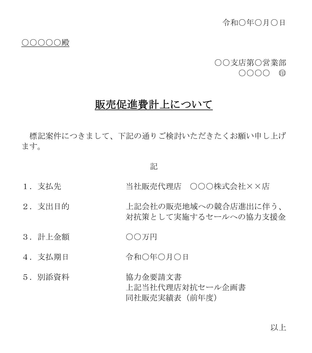 会員登録不要で無料でダウンロードできる依頼状（販売促進費計上）のテンプレート書式（Word・ワード）