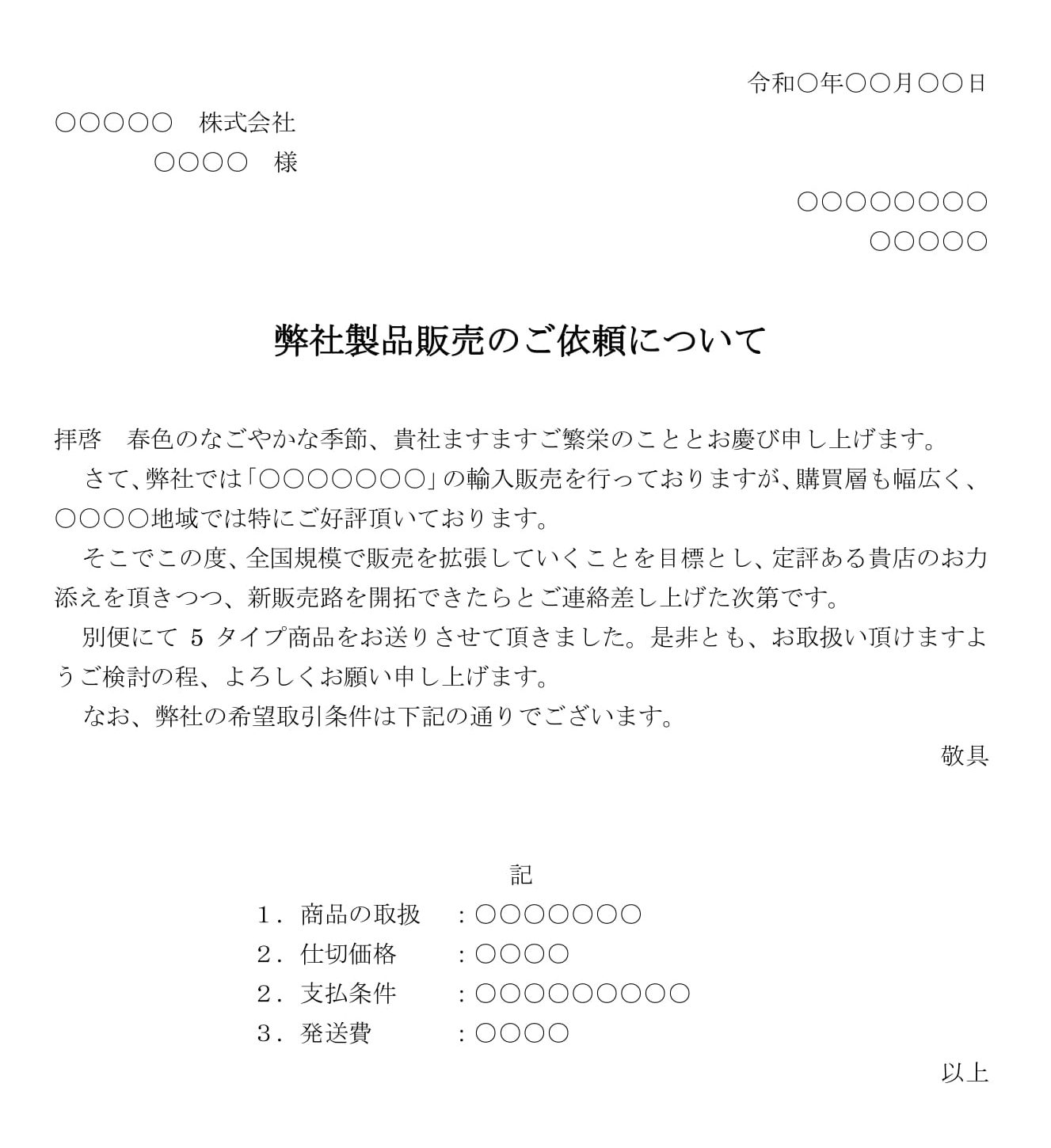 会員登録不要で無料でダウンロードできる依頼状（弊社製品販売）のテンプレート書式（Word・ワード）