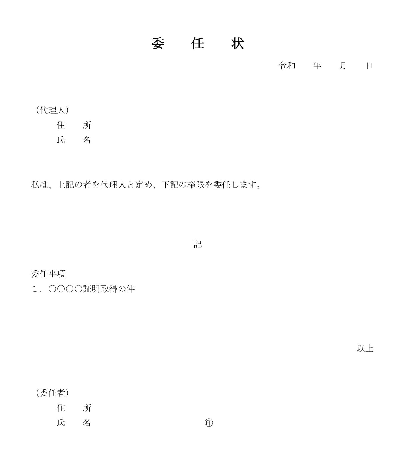 会員登録不要で無料でダウンロードできる委任状（用途不問）のテンプレート書式（Word・ワード）