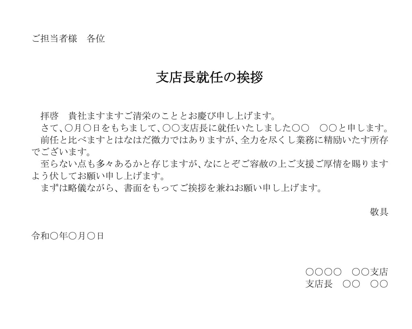 会員登録不要で無料でダウンロードできる挨拶状（支店長就任）のテンプレート書式（Word・ワード）