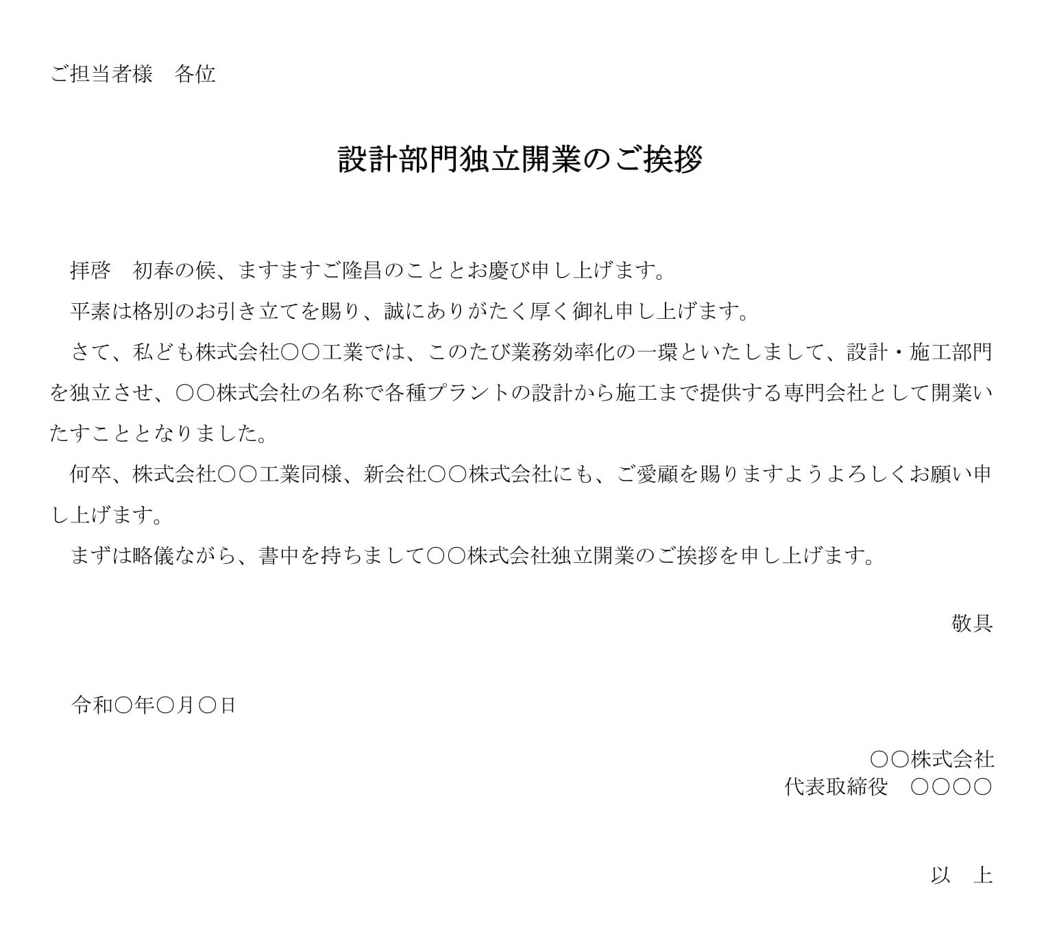 会員登録不要で無料でダウンロードできる挨拶状（設計部門独立開業）のテンプレート書式（Word・ワード）