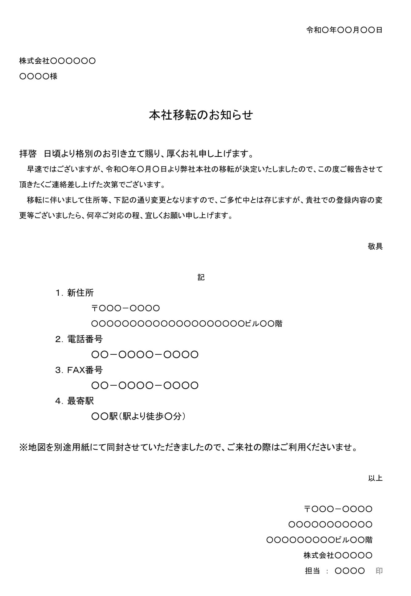 会員登録不要で無料でダウンロードできる挨拶状（本社移転）のテンプレート書式（Word・ワード）