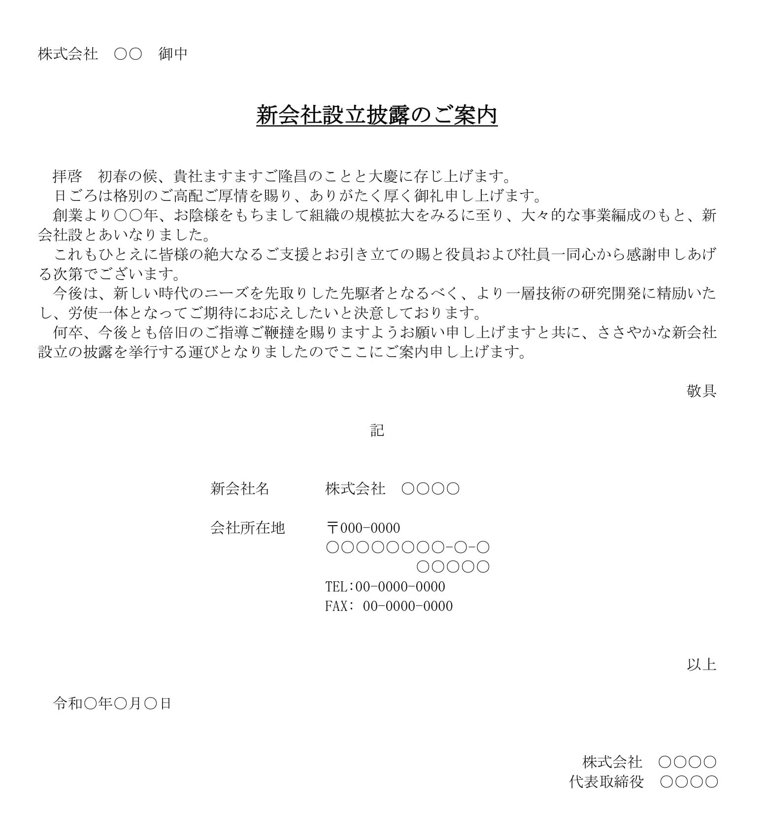 会員登録不要で無料でダウンロードできる案内状（新会社設立披露）のテンプレート書式（Word・ワード）