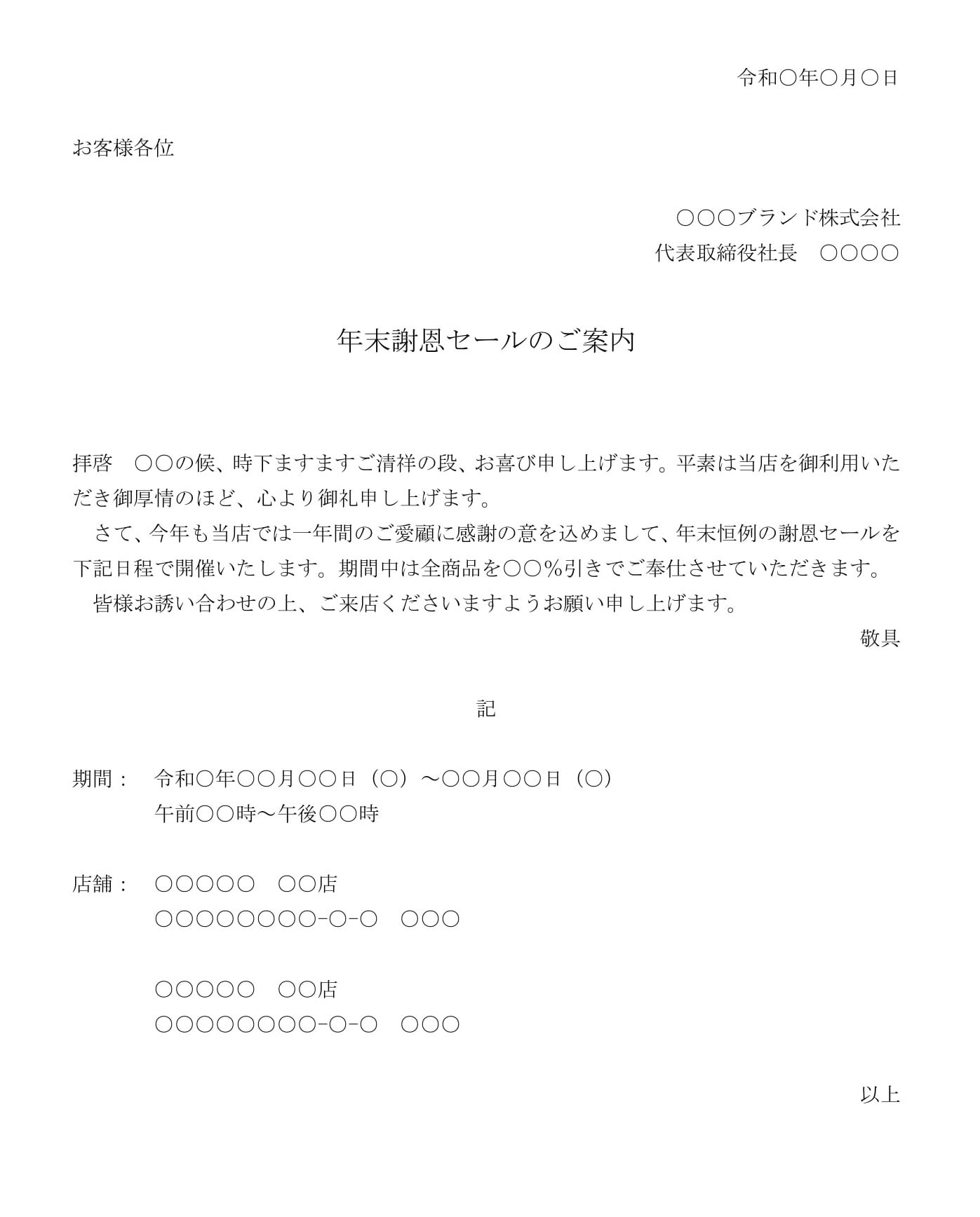 会員登録不要で無料でダウンロードできる案内状（年末謝恩セール）のテンプレート書式（Word・ワード）