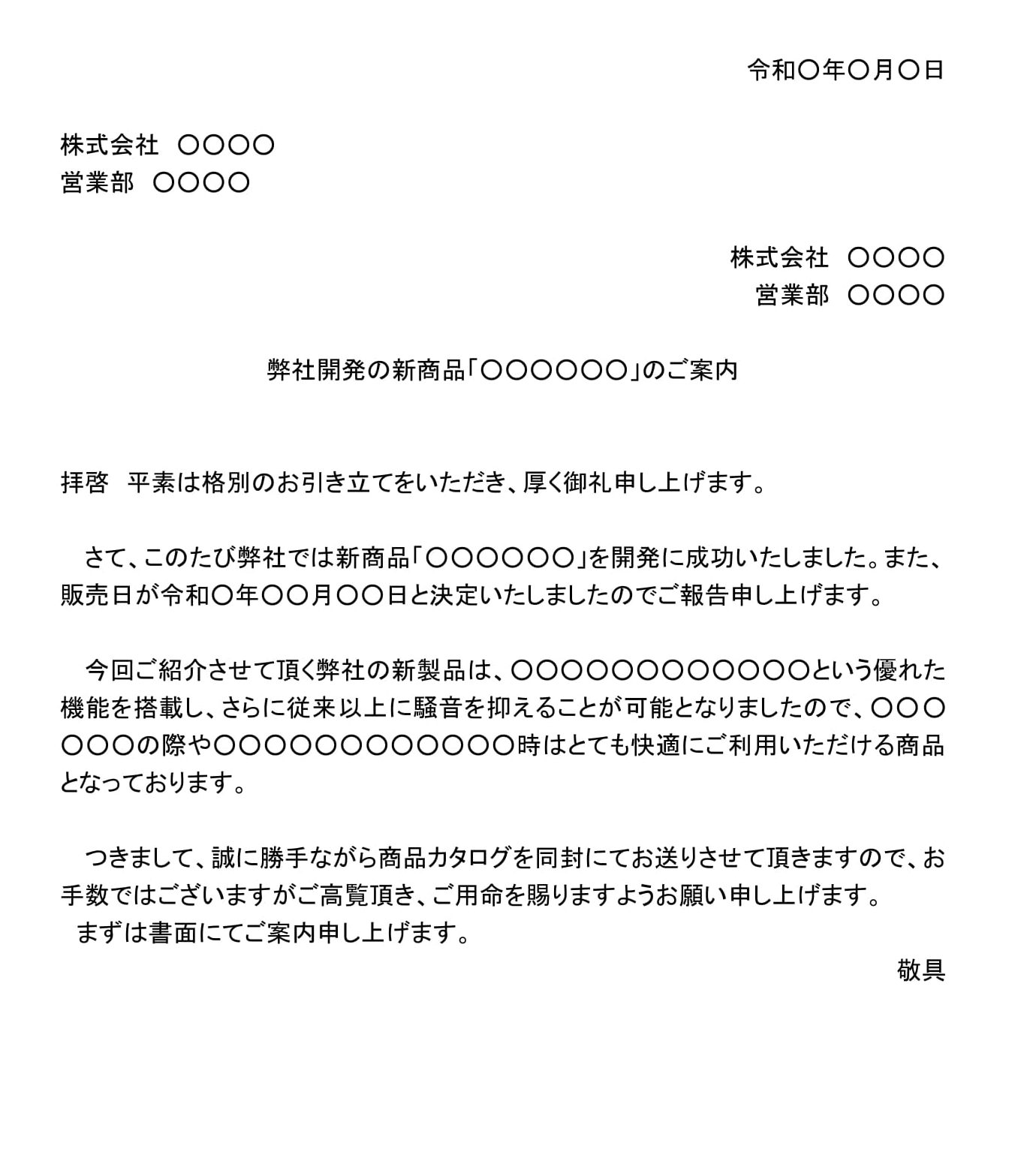 会員登録不要で無料でダウンロードできる案内状（弊社開発の新商品）のテンプレート書式（Word・ワード）