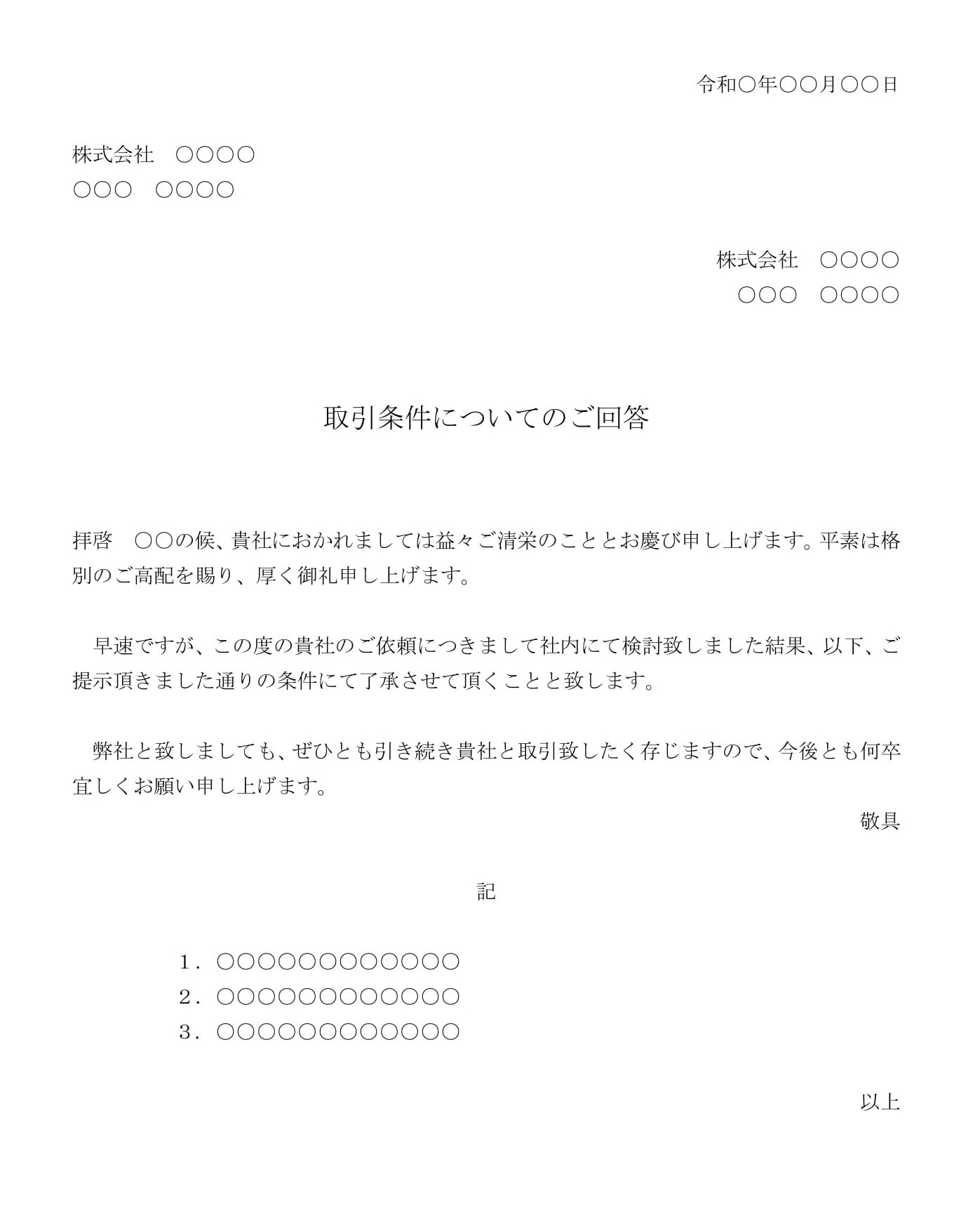 会員登録不要で無料でダウンロードできる回答書（取引条件の変更依頼を承諾）のテンプレート書式（Word・ワード）