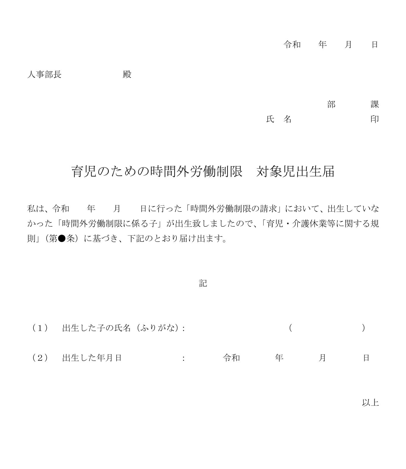 会員登録不要で無料でダウンロードできる育児のための時間外労働制限　対象児出生届のテンプレート書式（Word・ワード）