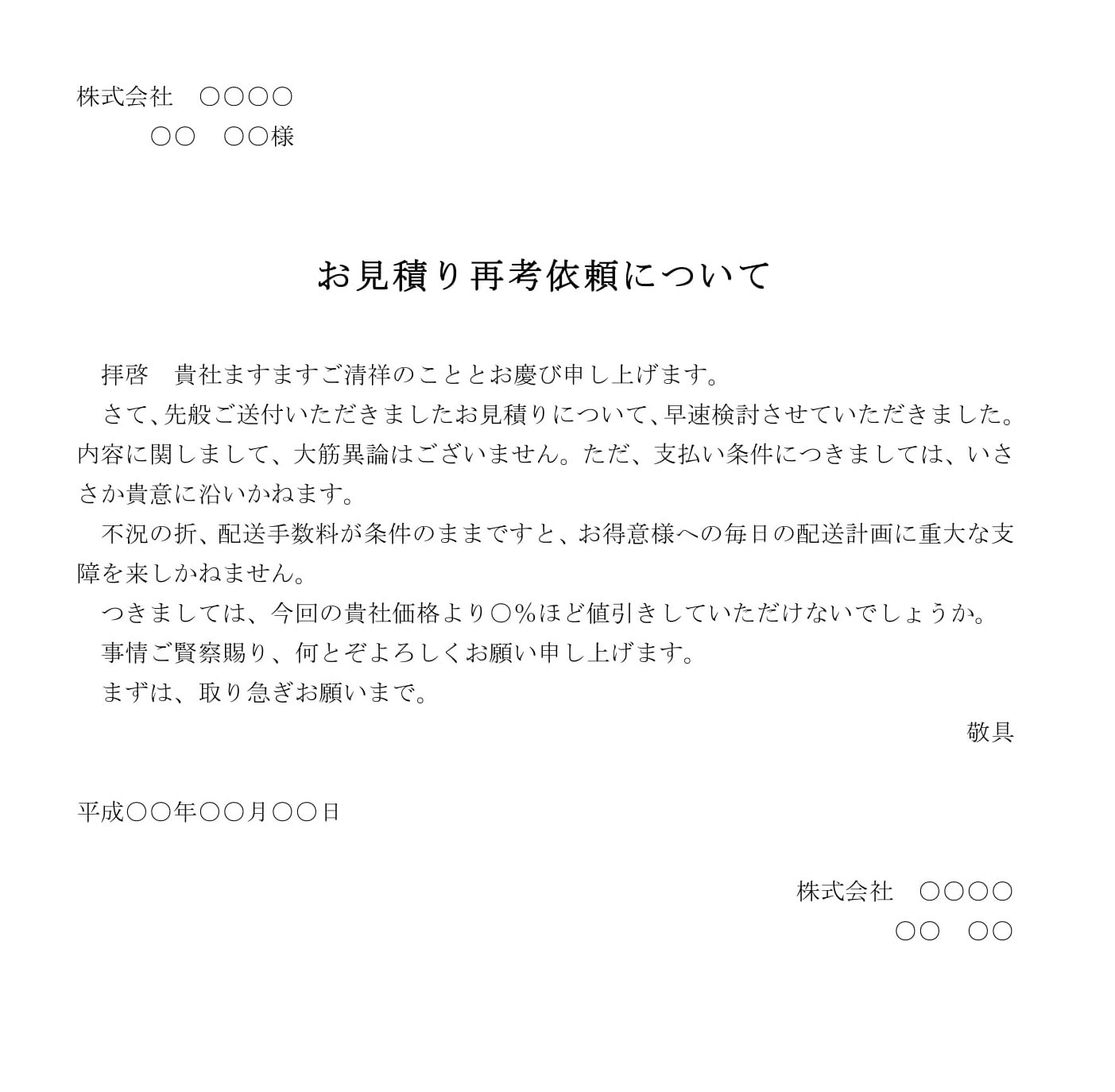 会員登録不要で無料でダウンロードできるお見積り再考依頼のテンプレート書式（Word・ワード）