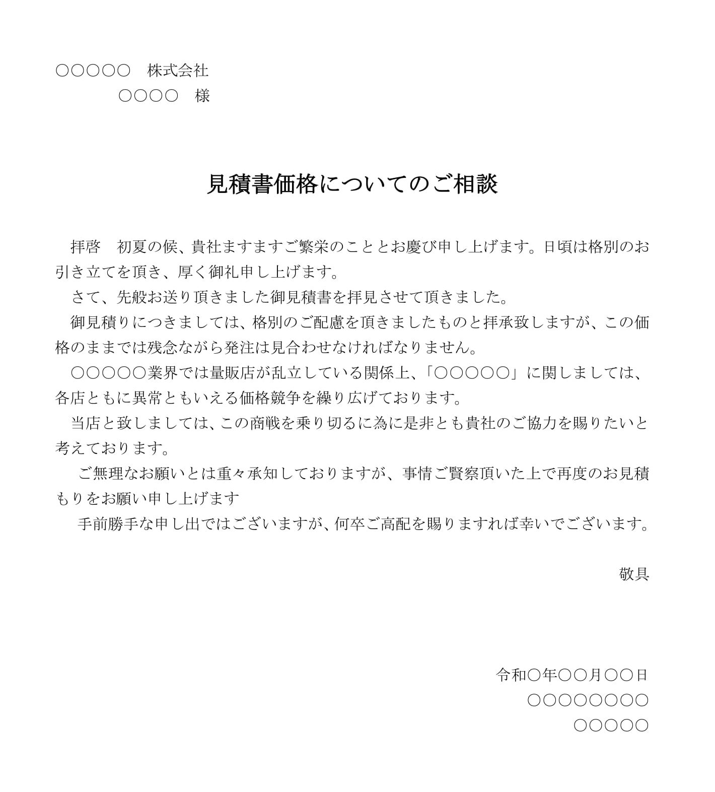 会員登録不要で無料でダウンロードできる見積書価格についてのご相談のテンプレート書式（Word・ワード）