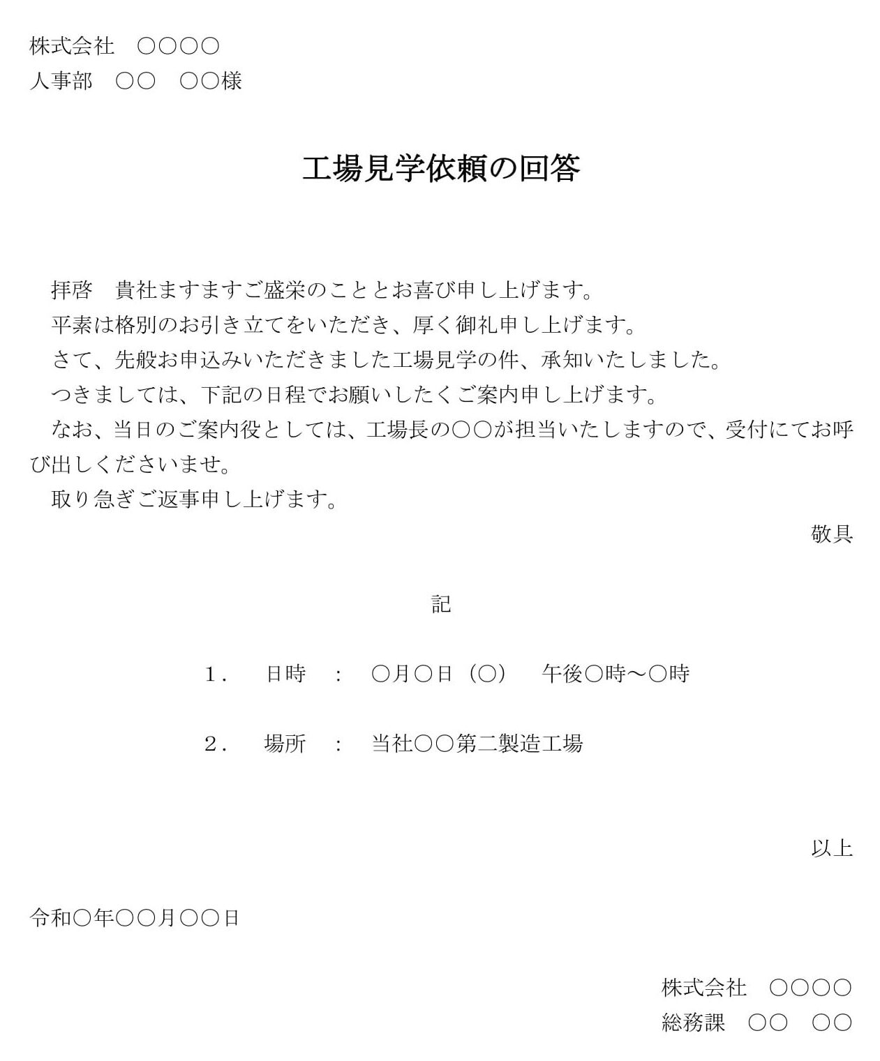 回答書（工場見学依頼）01のテンプレート・例文：ワード（Word 