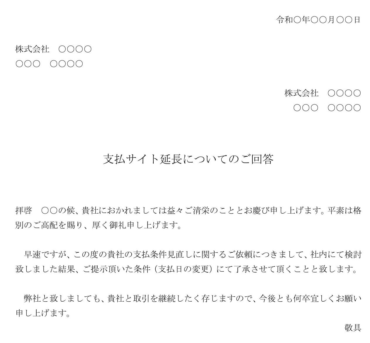 会員登録不要で無料でダウンロードできる回答書（支払日変更の依頼を承諾）のテンプレート書式（Word・ワード）