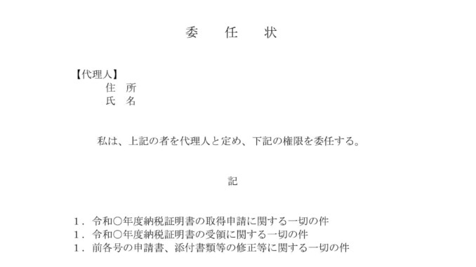 会員登録不要で無料でダウンロードできる委任状(納税証明書)のテンプレート書式 会員登録不要で無料でダウンロードできる委任状(納税証明書)のテンプレート書式(Word・ワード)