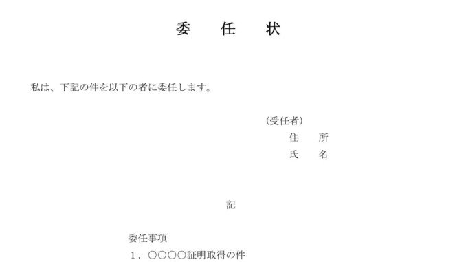 会員登録不要で無料でダウンロードできる委任状のテンプレート書式 会員登録不要で無料でダウンロードできる委任状のテンプレート書式(Word・ワード)