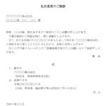 会員登録不要で無料でダウンロードできる挨拶状（社名変更）のテンプレート書式（Word・ワード）