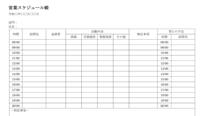 会員登録不要で無料でダウンロードできる営業スケジュール帳のテンプレート書式 会員登録不要で無料でダウンロードできる営業スケジュール帳のテンプレート書式(Word・ワード)