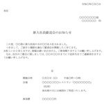 会員登録不要で無料でダウンロードできるお知らせ（新入社員歓迎会）のテンプレート書式（Word・ワード）