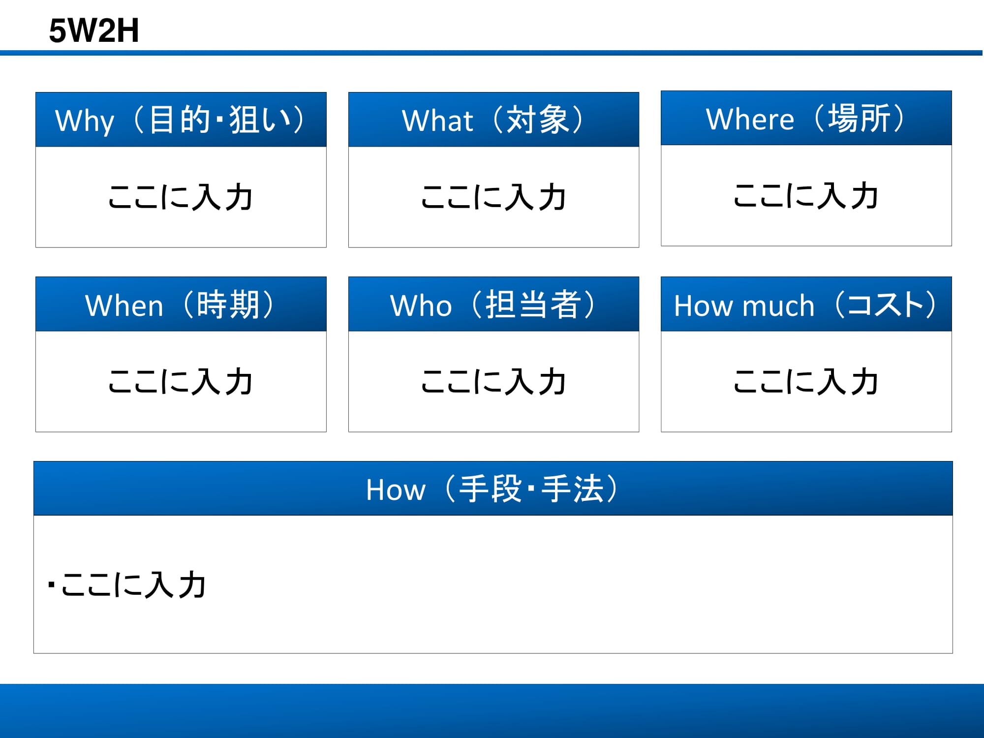 会員登録不要で無料でダウンロードできる5W2H05のテンプレート書式（Powerpoint・パワーポイント）