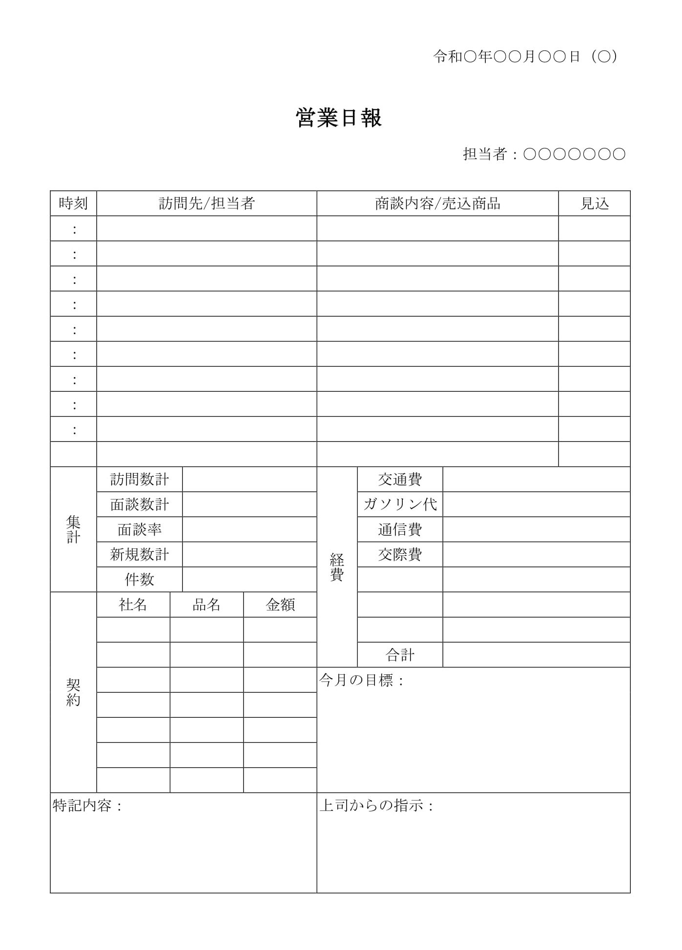 会員登録不要で無料でダウンロードできる営業日報10のテンプレート書式（Word・ワード）