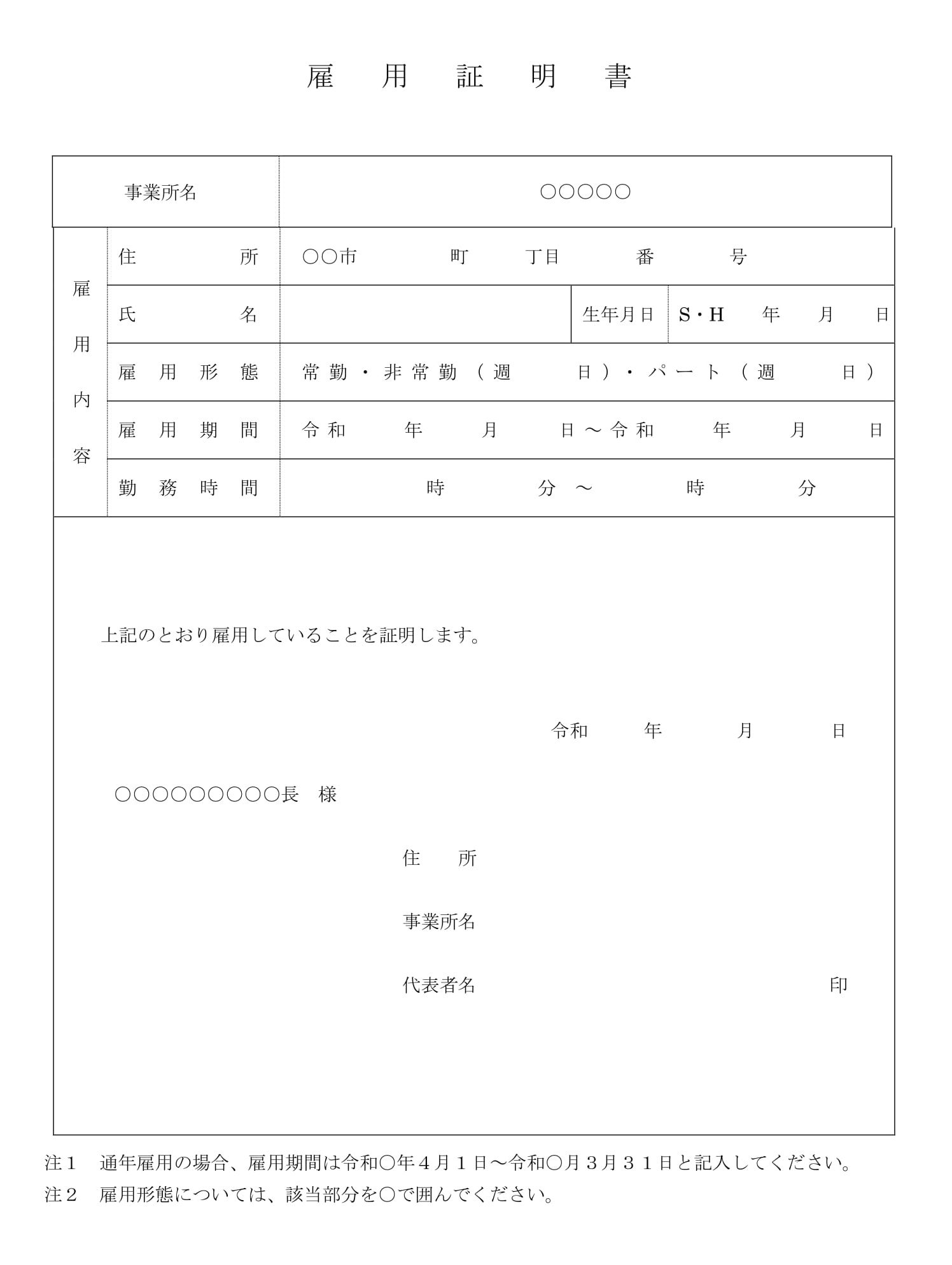 会員登録不要で無料でダウンロードできる雇用証明書12のテンプレート書式（Word・ワード）
