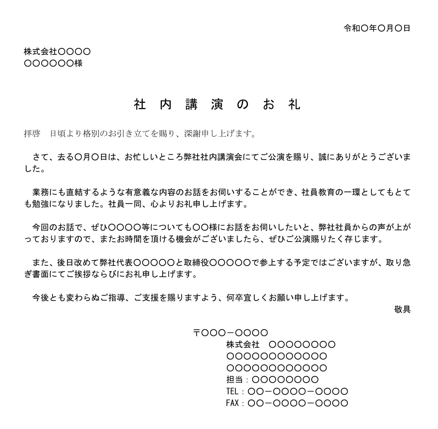 会員登録不要で無料でダウンロードできるお礼状（社内講演）02のテンプレート書式（Word・ワード）