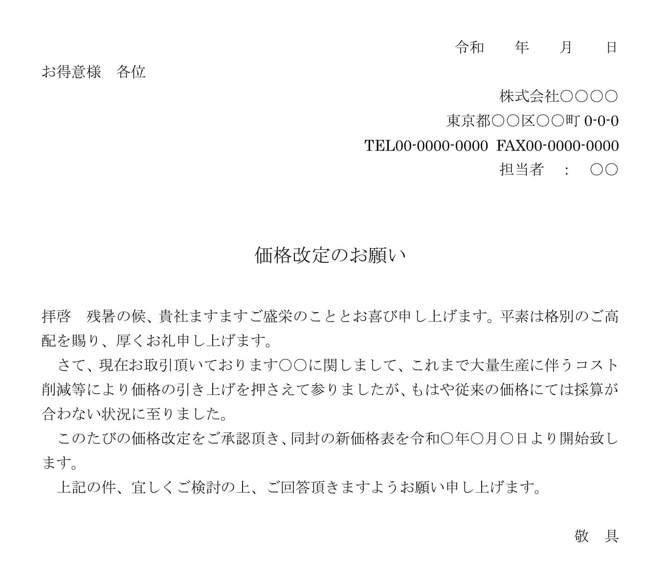 会員登録不要で無料でダウンロードできる依頼状（価格改定）02のテンプレート書式（Word・ワード）