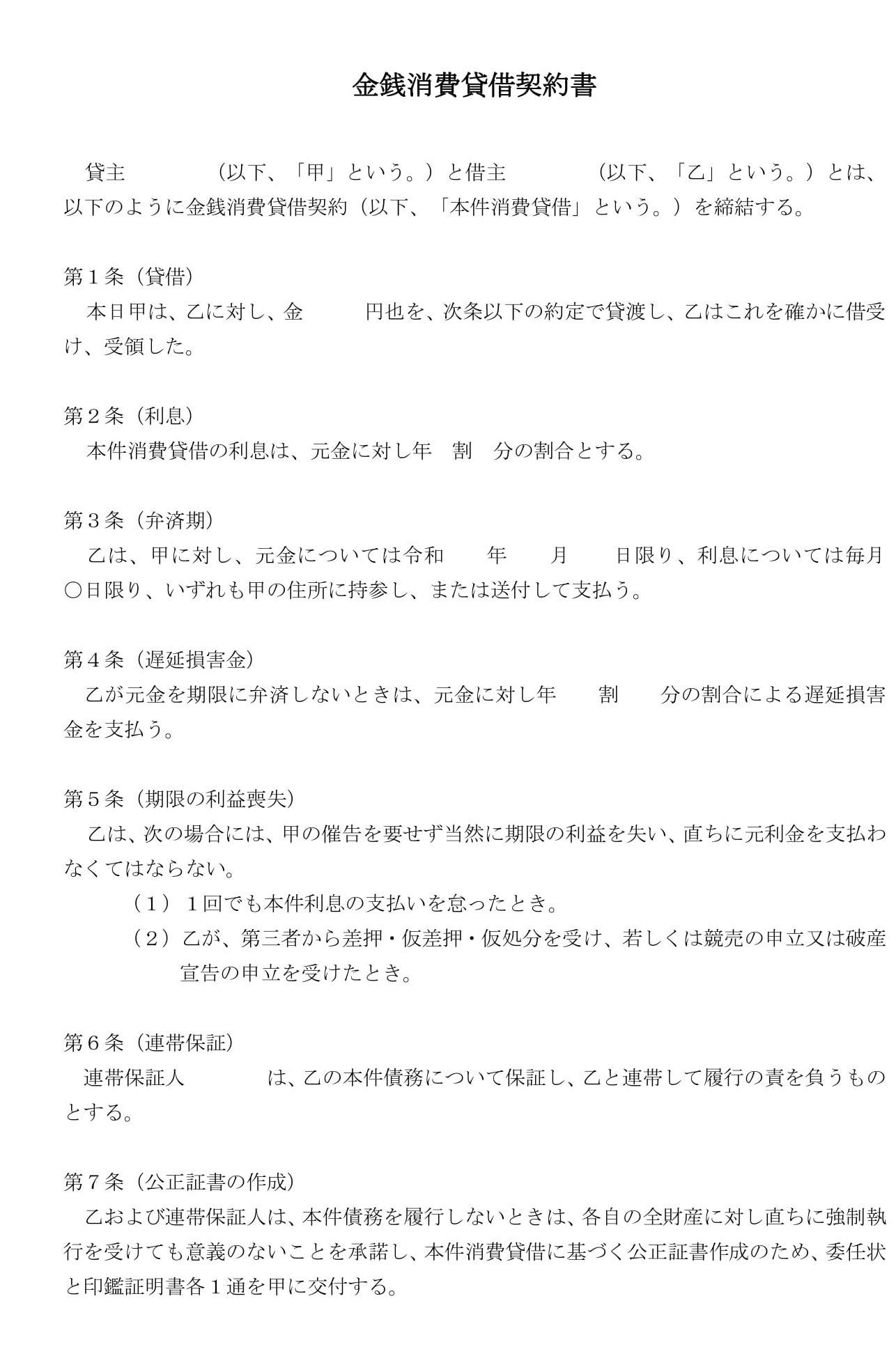 会員登録不要で無料でダウンロードできる金銭消費貸借契約書02のテンプレート書式（Word・ワード）