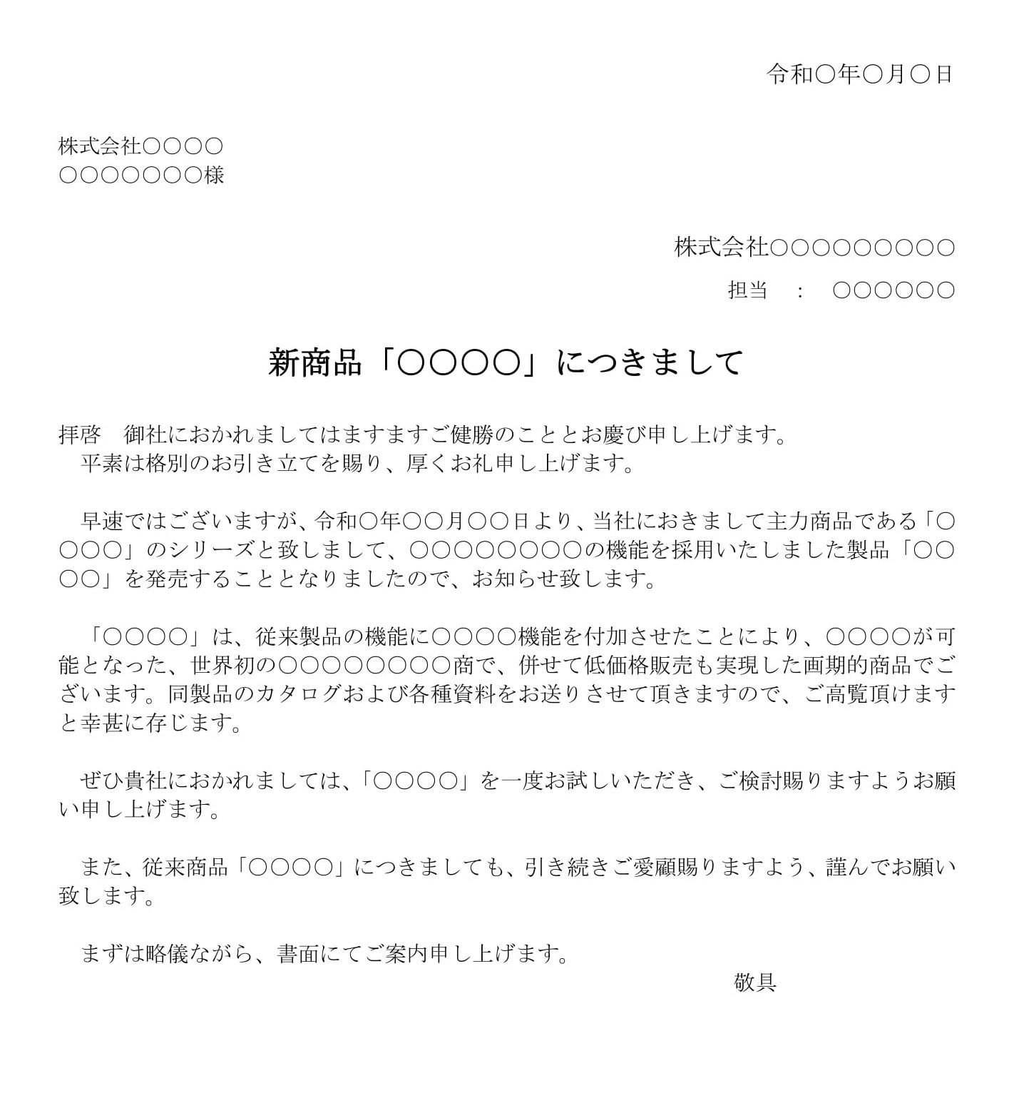 会員登録不要で無料でダウンロードできる案内状（新商品）02のテンプレート書式（Word・ワード）