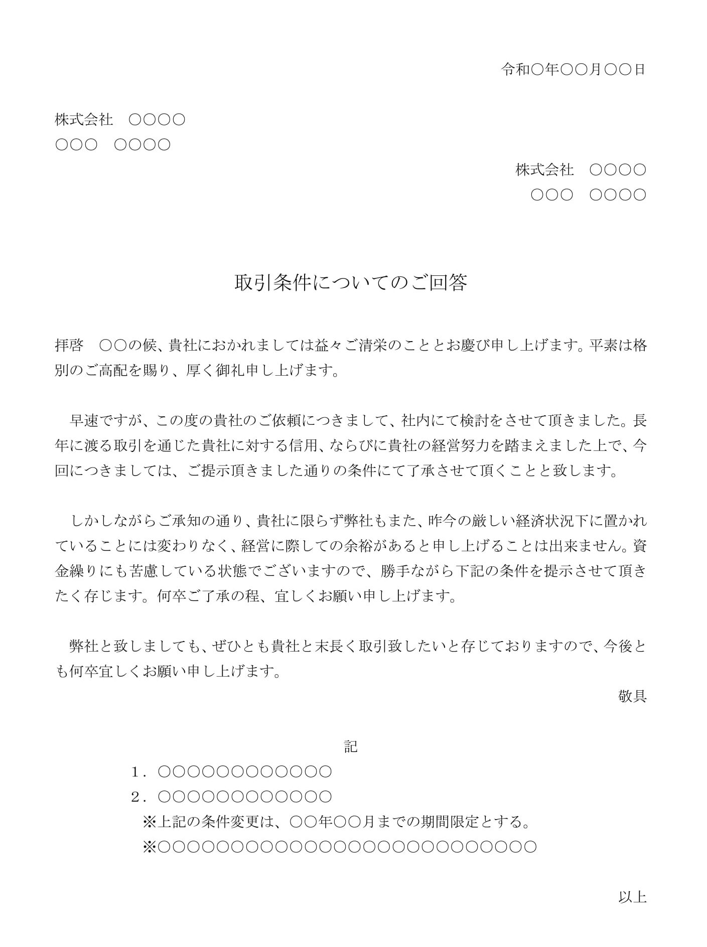 会員登録不要で無料でダウンロードできる回答書（取引条件の変更依頼について条件つきで承諾）02のテンプレート書式（Word・ワード）