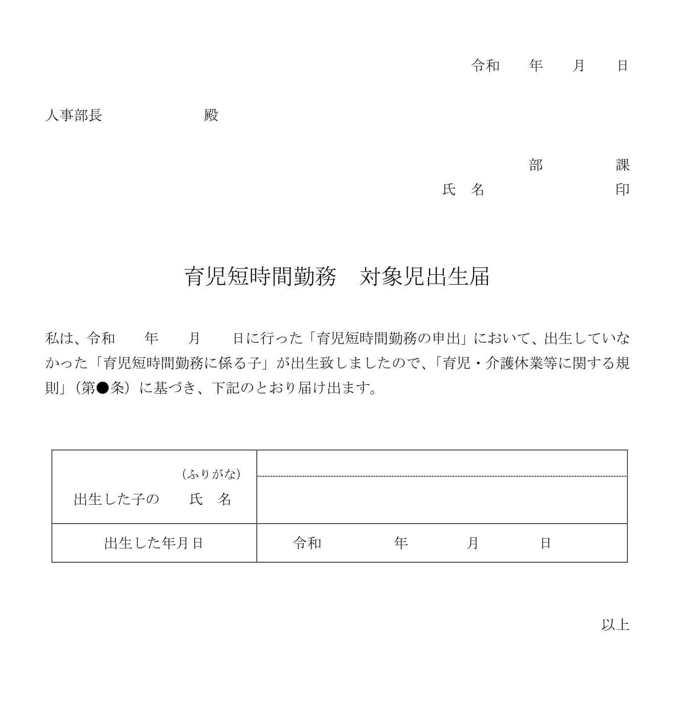 会員登録不要で無料でダウンロードできる育児短時間勤務　対象児出生届02のテンプレート書式（Word・ワード）