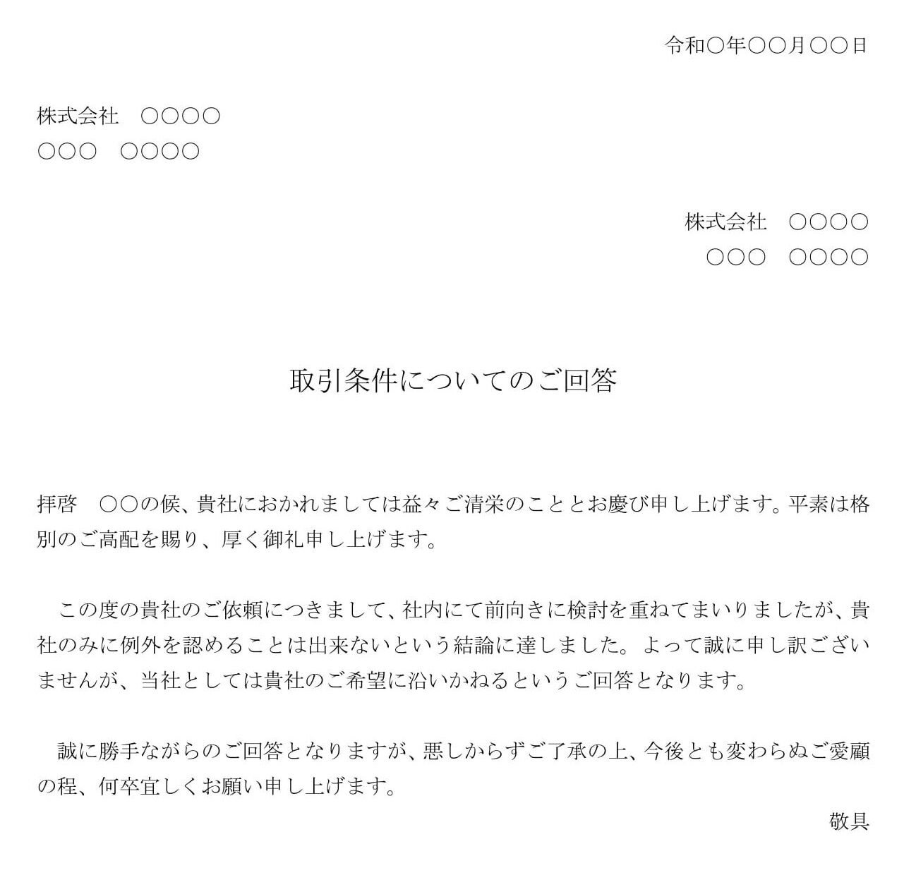 会員登録不要で無料でダウンロードできる回答書（取引条件変更依頼の断り）02のテンプレート書式（Word・ワード）