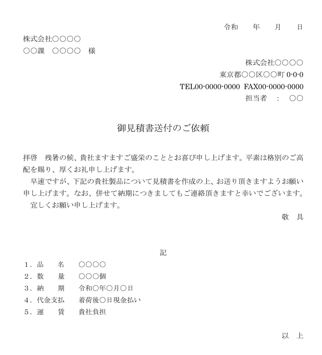 会員登録不要で無料でダウンロードできる依頼状（見積書送付）03のテンプレート書式（Word・ワード）