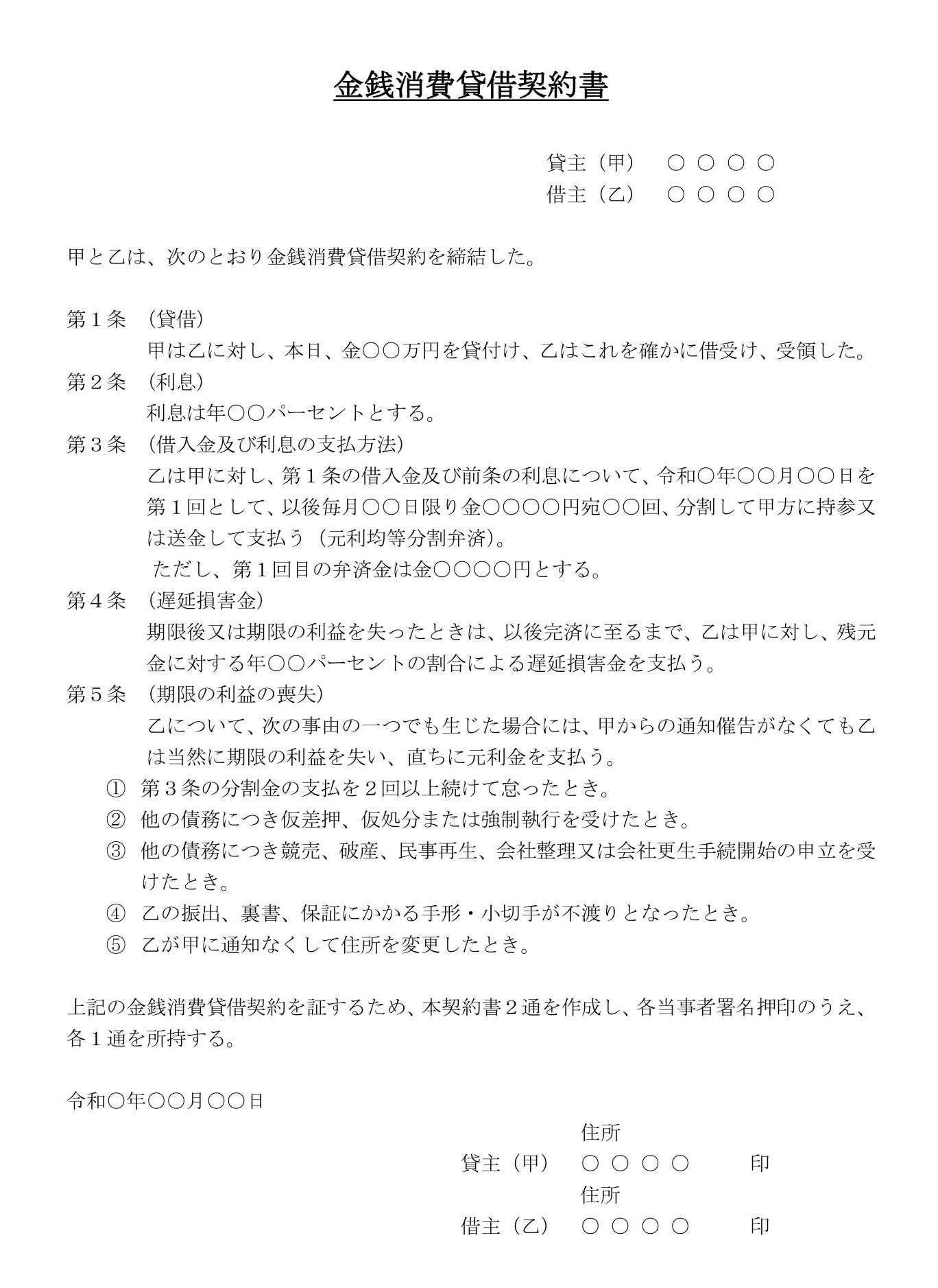 会員登録不要で無料でダウンロードできる金銭消費貸借契約書03のテンプレート書式（Word・ワード）