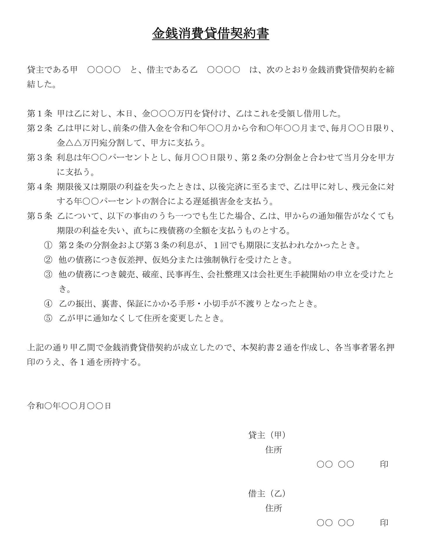 会員登録不要で無料でダウンロードできる金銭消費貸借契約書04のテンプレート書式（Word・ワード）