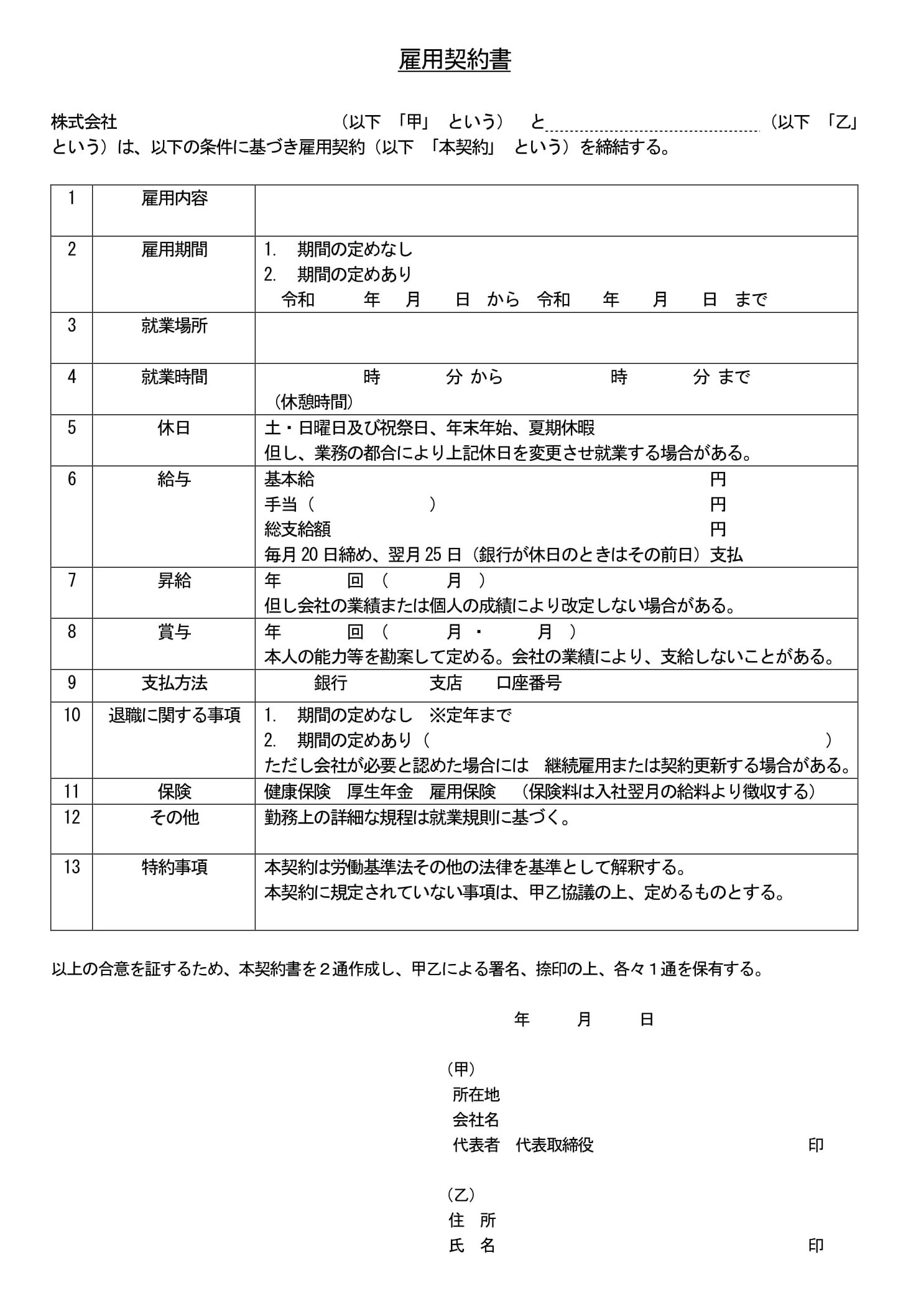 会員登録不要で無料でダウンロードできる雇用契約書04のテンプレート書式（Word・ワード）