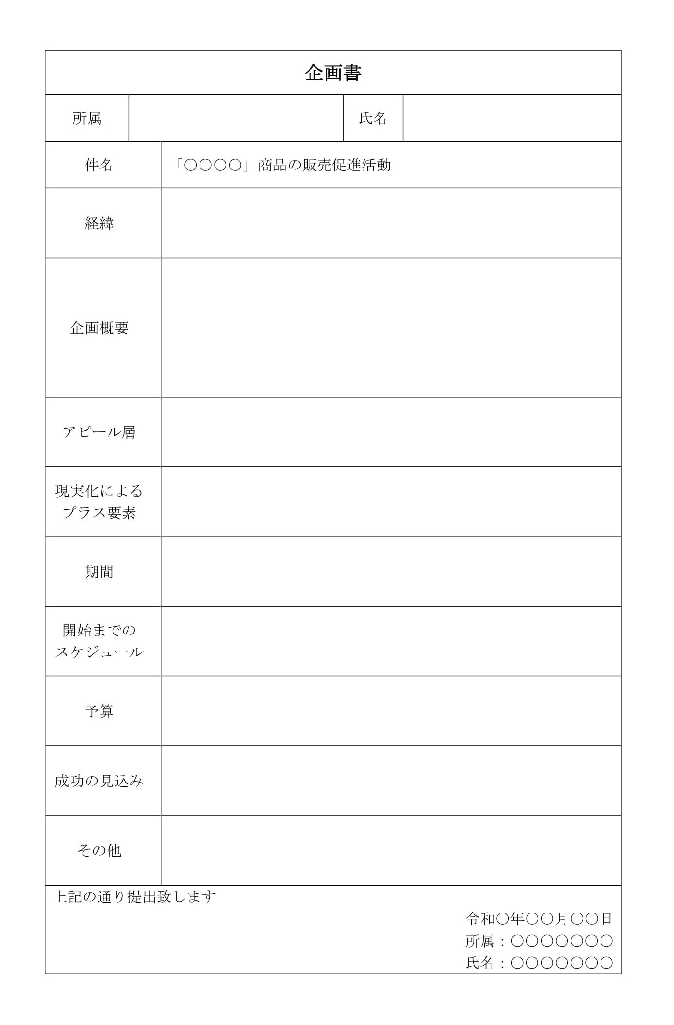 会員登録不要で無料でダウンロードできる企画書05のテンプレート書式（Word・ワード）